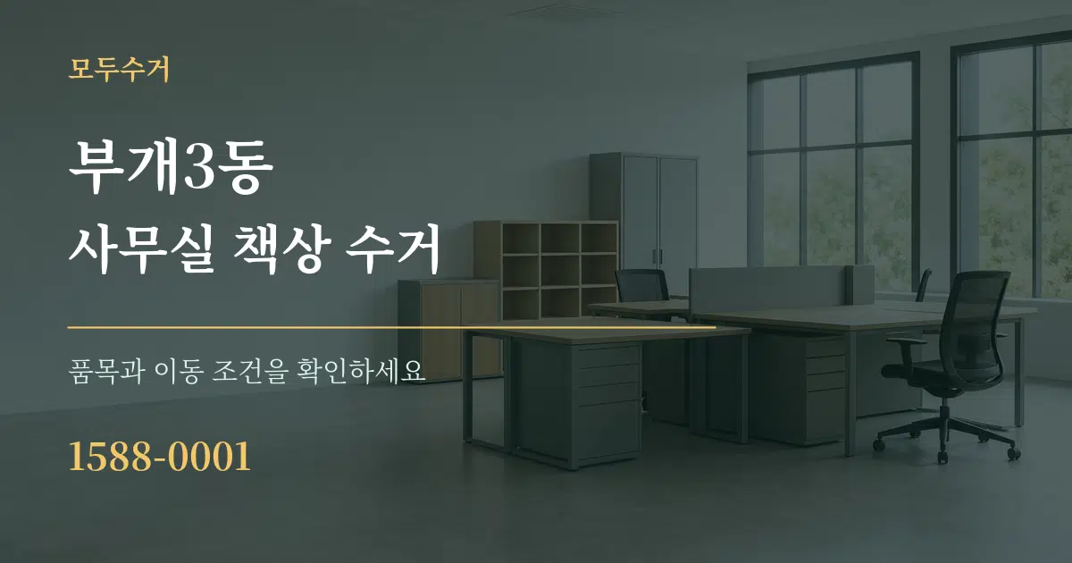 부개3동 사무실 책상 수거 작업 조건 안내 그래픽