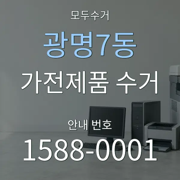 광명7동 가전제품 수거 대표 안내 그래픽