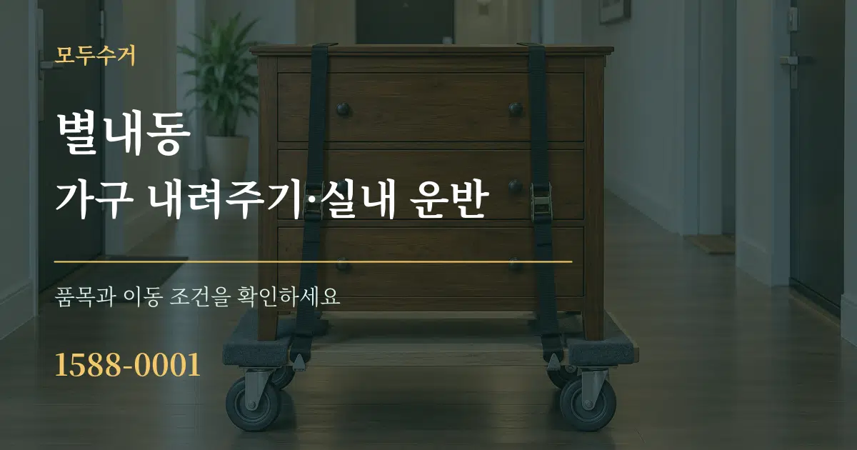 별내동 가구 내려주기·실내 운반 서비스 이용 안내 그래픽