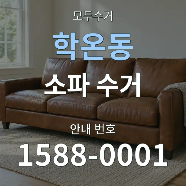 학온동 소파 수거 대표 안내 그래픽