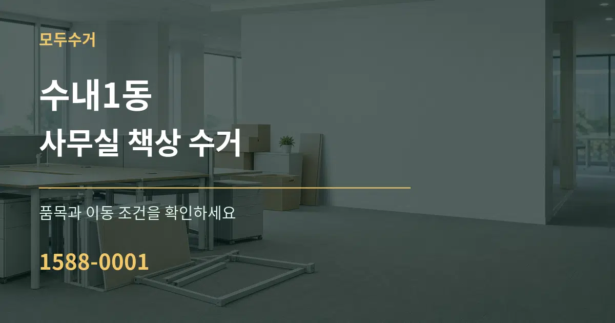 수내1동 사무실 책상 수거 작업 조건 안내 그래픽