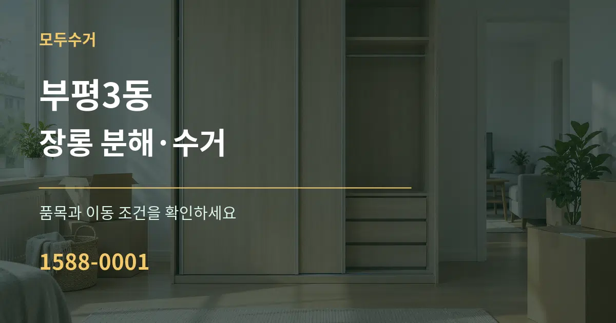 부평3동 장롱 분해·수거 작업 조건 안내 그래픽