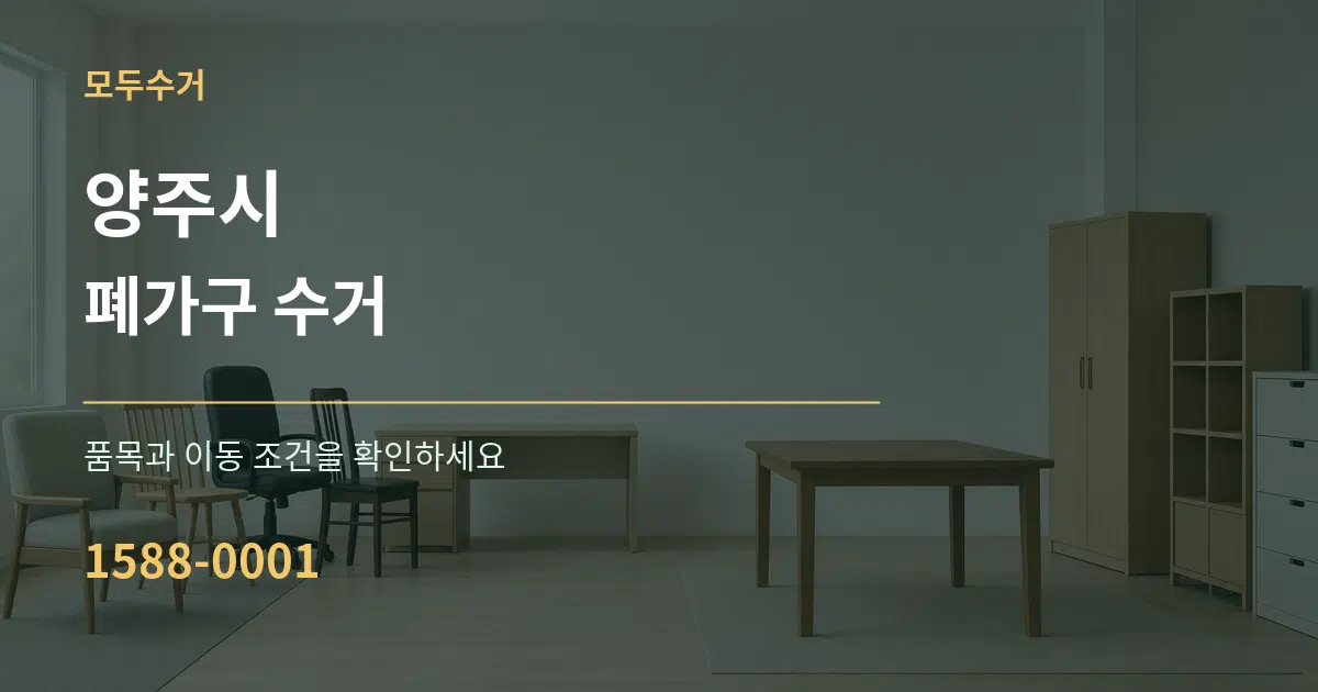 양주시 폐가구 수거 작업 조건 안내 그래픽