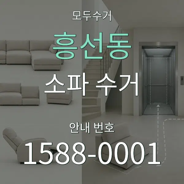 흥선동 소파 수거 대표 안내 그래픽