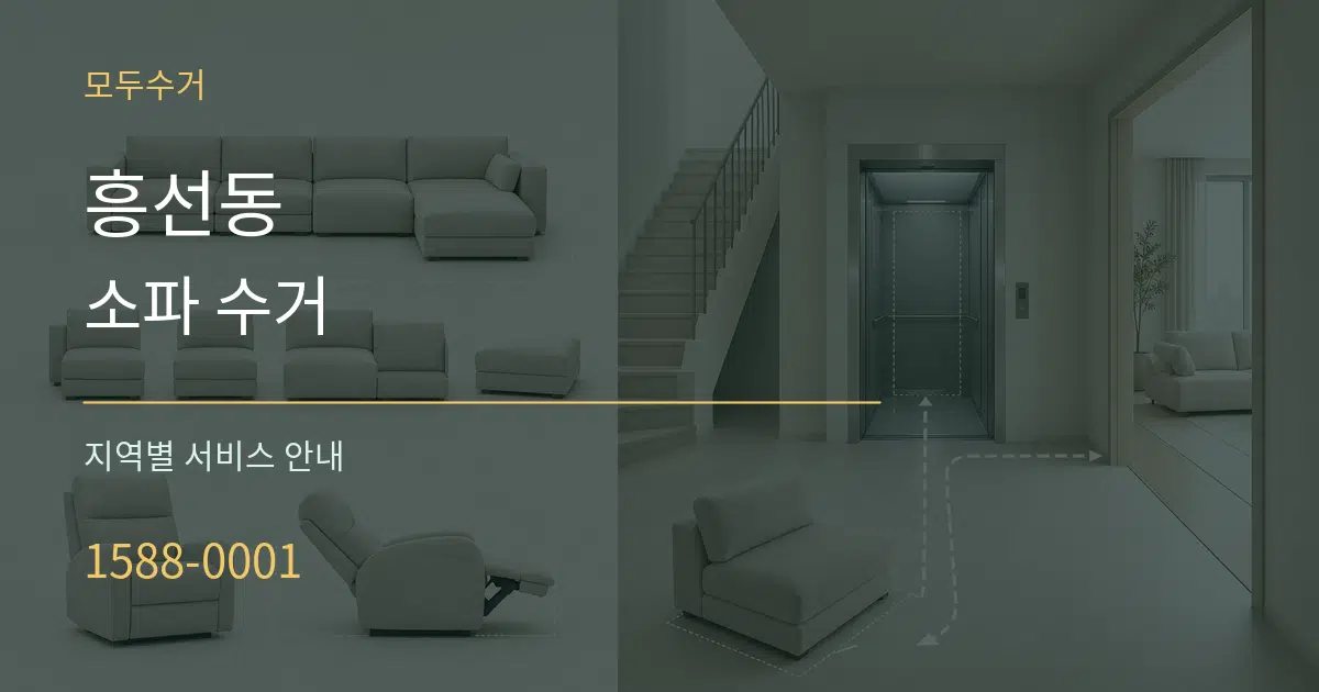 흥선동 소파 수거 대표 안내 그래픽