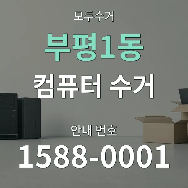 부평1동 컴퓨터 수거 대표 안내 그래픽
