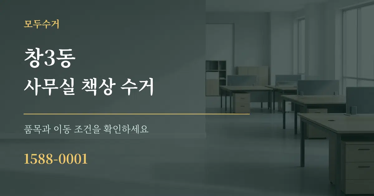 창3동 사무실 책상 수거 서비스 이용 안내 그래픽