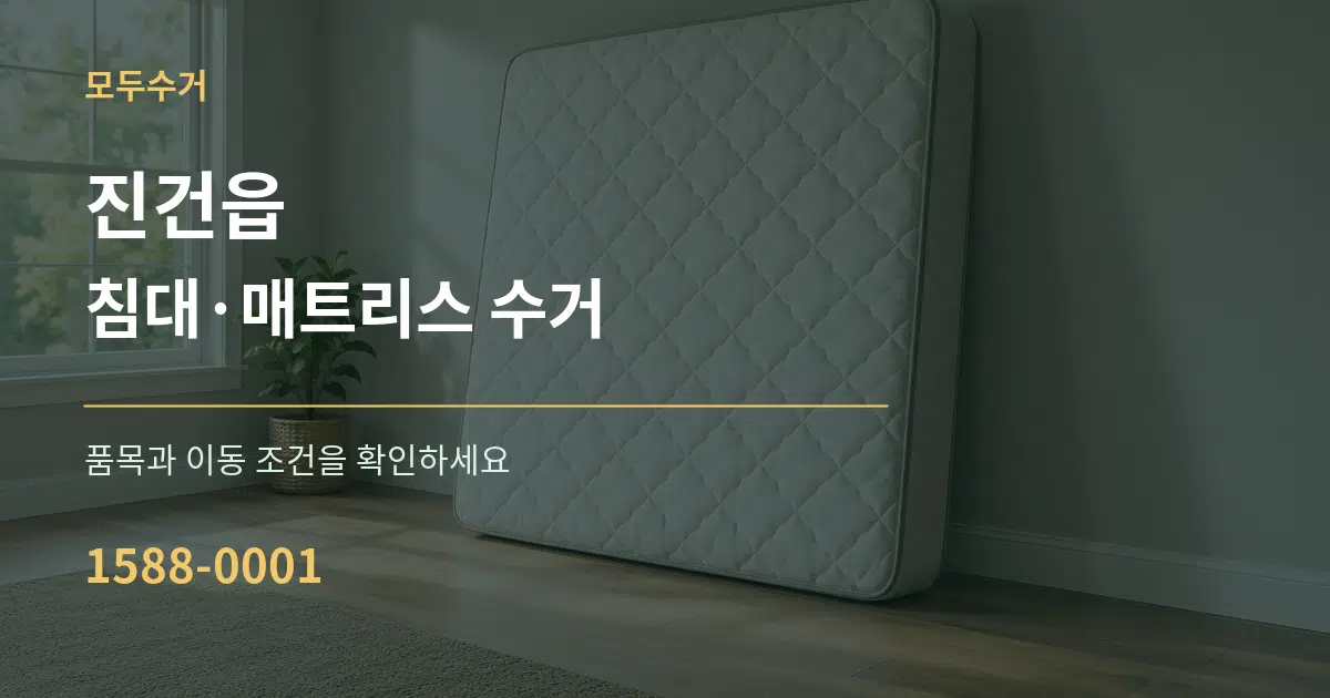 진건읍 침대·매트리스 수거 서비스 이용 안내 그래픽