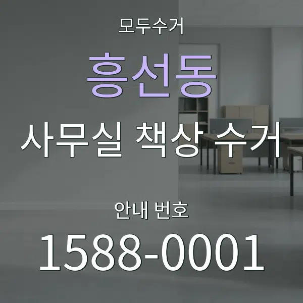 흥선동 사무실 책상 수거 대표 안내 그래픽