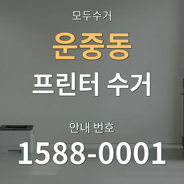 운중동 프린터 수거 대표 안내 그래픽