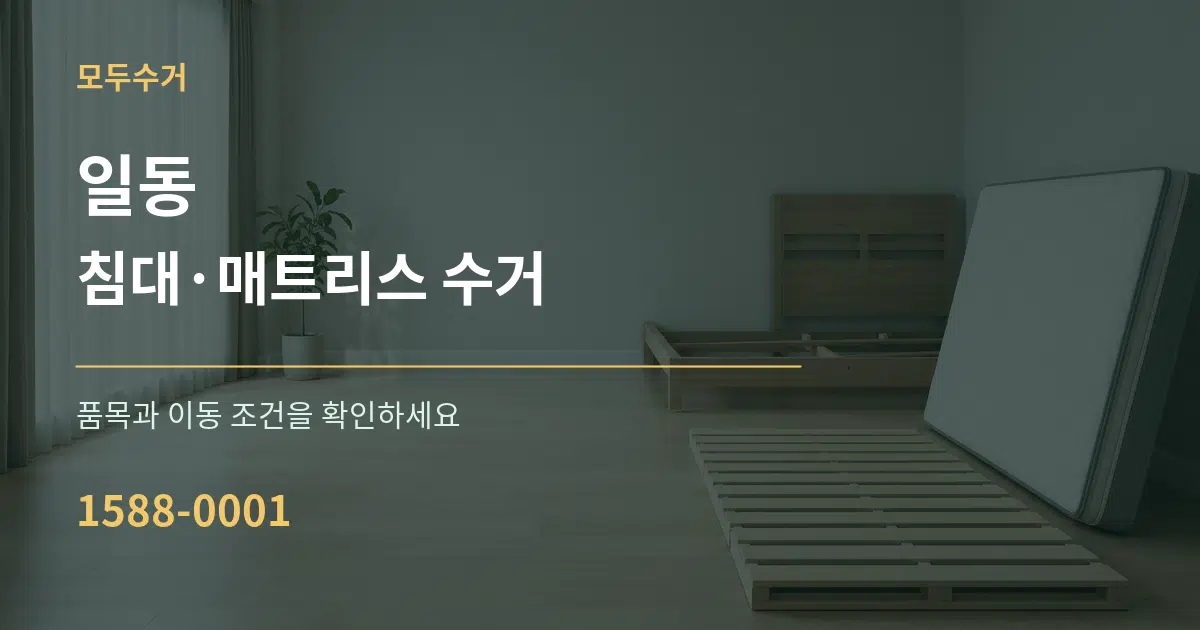 일동 침대·매트리스 수거 작업 조건 안내 그래픽