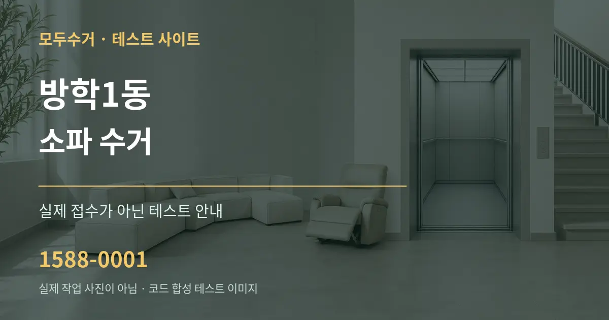 방학1동 소파 수거 테스트 상담 안내 그래픽