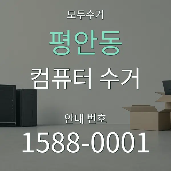 평안동 컴퓨터 수거 대표 안내 그래픽