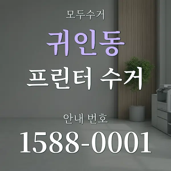 귀인동 프린터 수거 대표 안내 그래픽