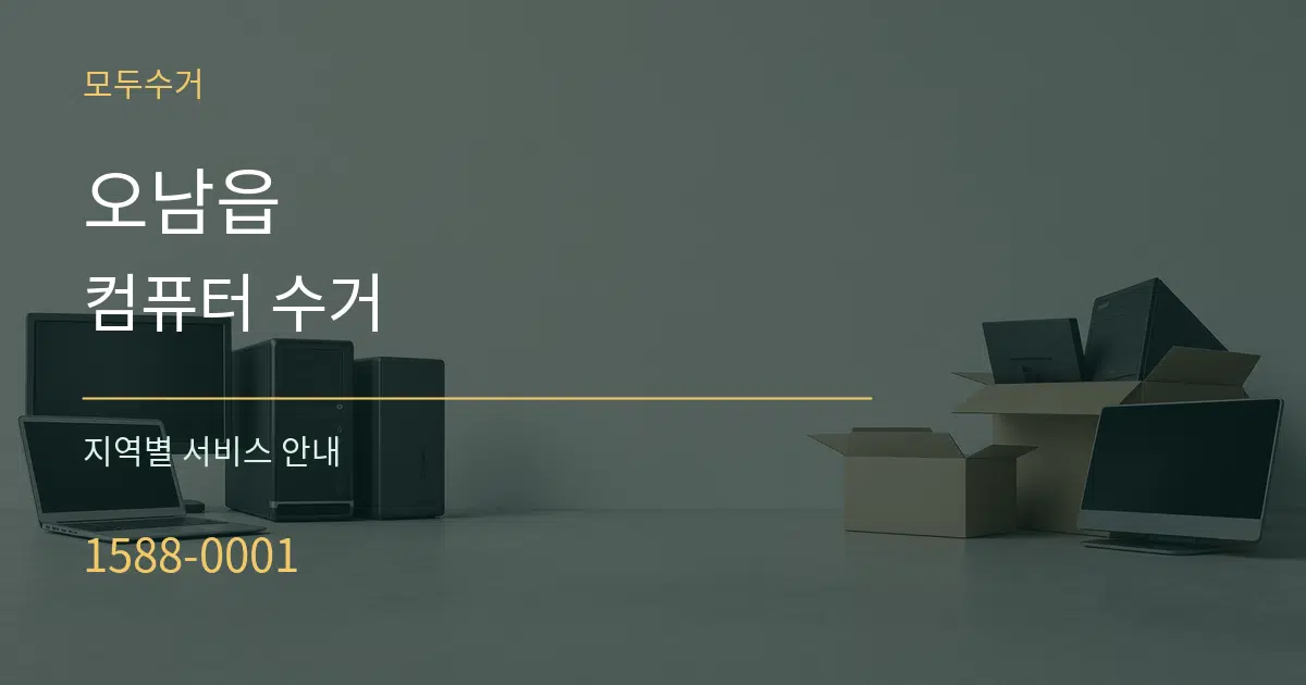 오남읍 컴퓨터 수거 대표 안내 그래픽