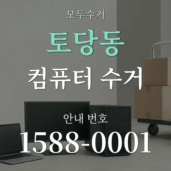 토당동 컴퓨터 수거 대표 안내 그래픽