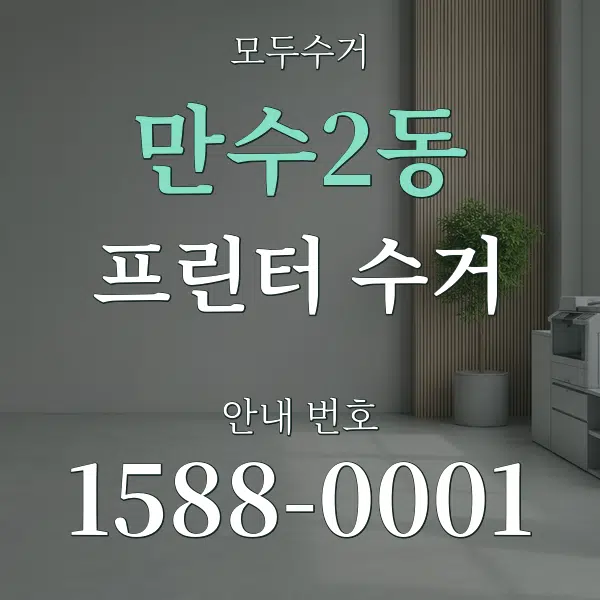 만수2동 프린터 수거 대표 안내 그래픽