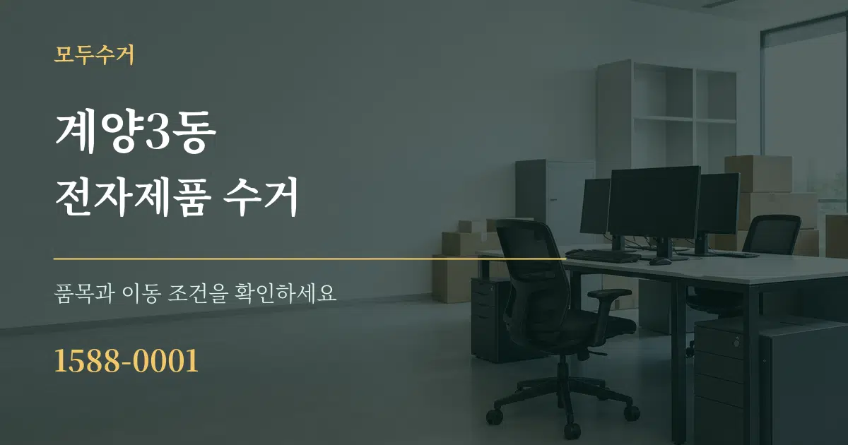계양3동 전자제품 수거 서비스 이용 안내 그래픽