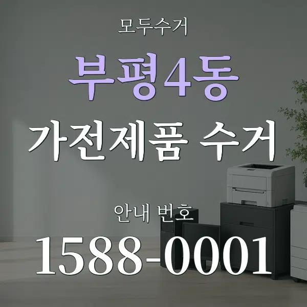 부평4동 가전제품 수거 대표 안내 그래픽