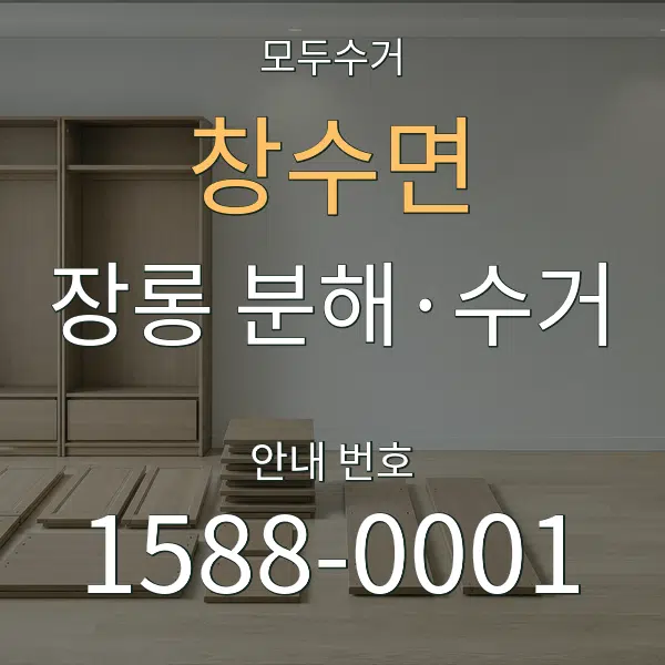 창수면 장롱 분해·수거 대표 안내 그래픽