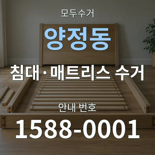 양정동 침대·매트리스 수거 대표 안내 그래픽