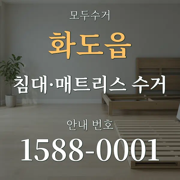 화도읍 침대·매트리스 수거 대표 안내 그래픽