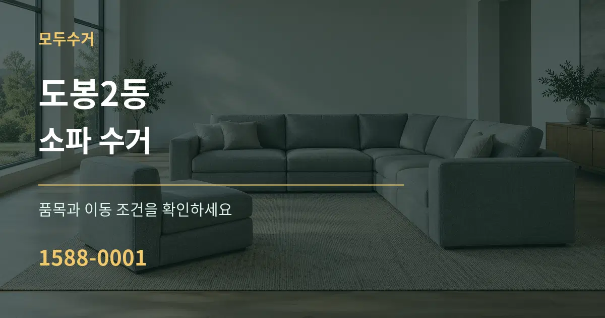 도봉2동 소파 수거 작업 조건 안내 그래픽