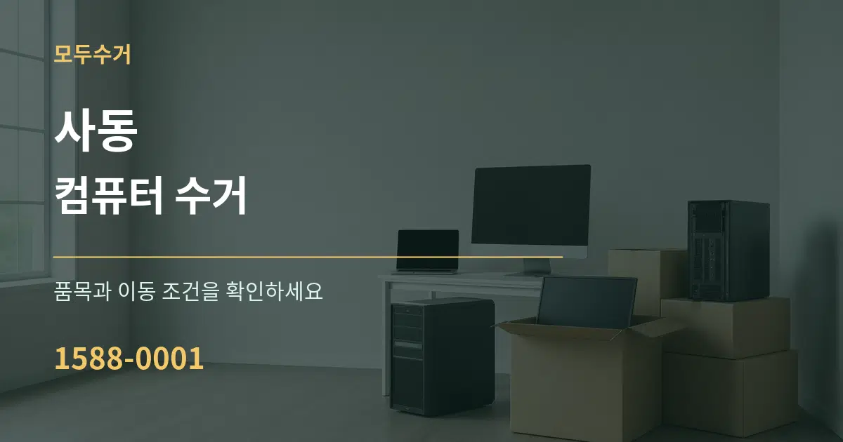 사동 컴퓨터 수거 서비스 이용 안내 그래픽