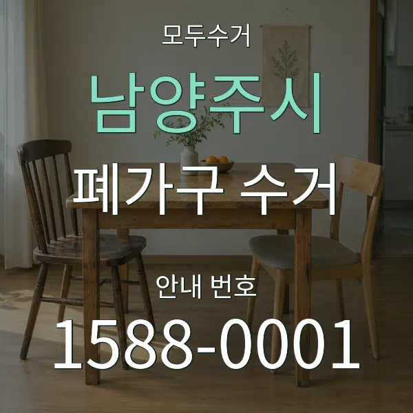남양주시 폐가구 수거 대표 안내 그래픽
