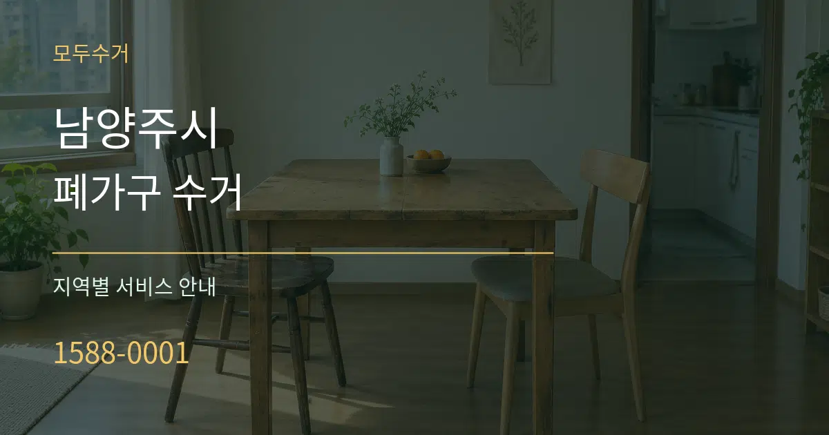 남양주시 폐가구 수거 대표 안내 그래픽