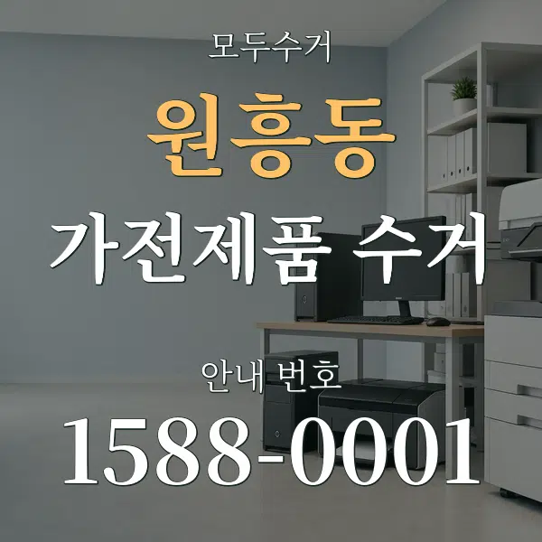 원흥동 가전제품 수거 대표 안내 그래픽