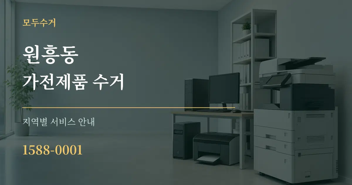 원흥동 가전제품 수거 대표 안내 그래픽