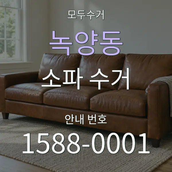 녹양동 소파 수거 대표 안내 그래픽