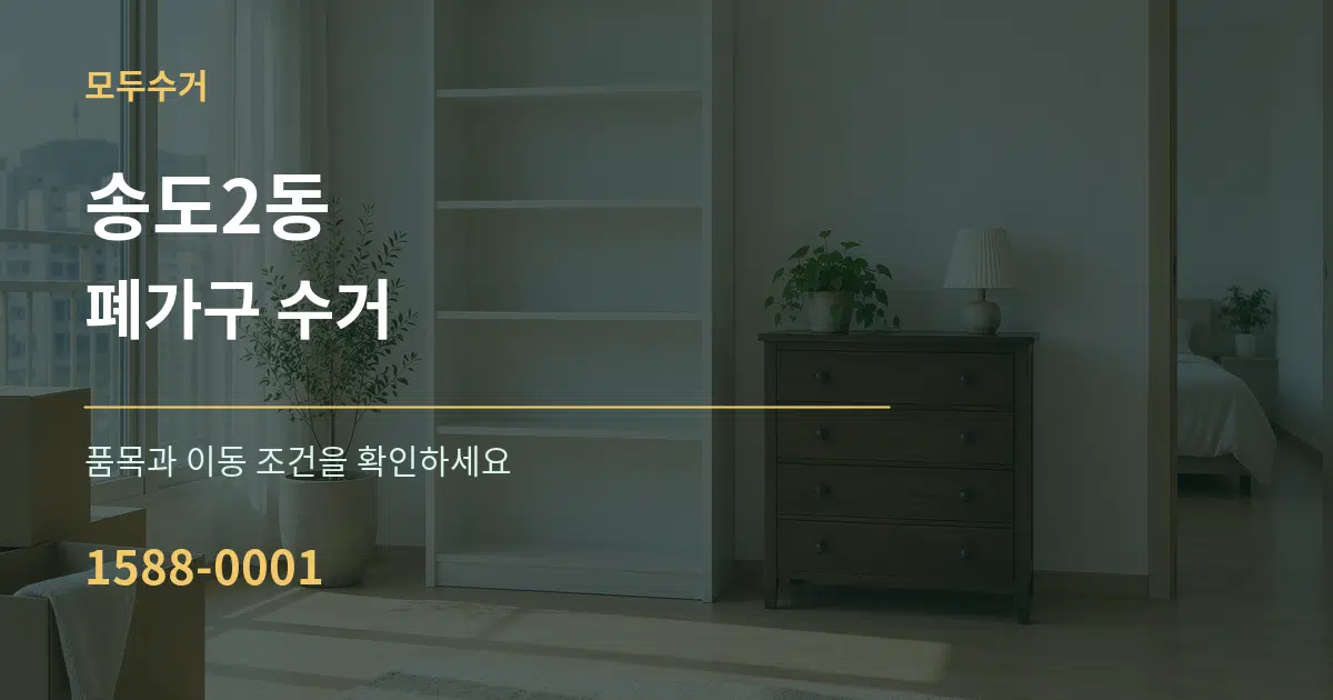 송도2동 폐가구 수거 서비스 이용 안내 그래픽