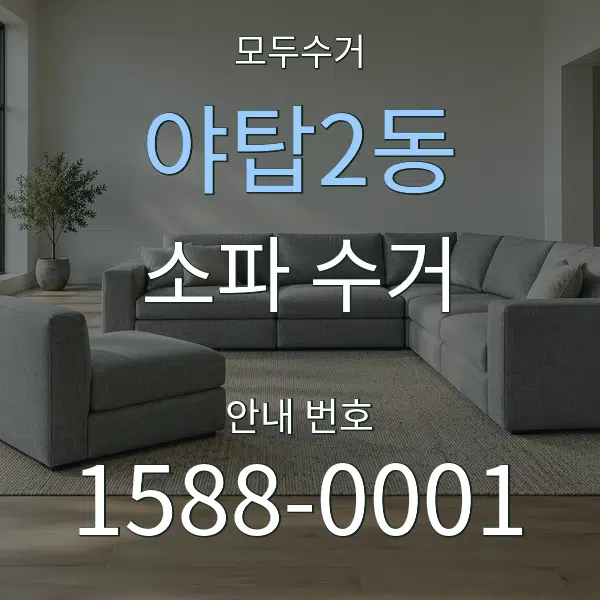 야탑2동 소파 수거 대표 안내 그래픽