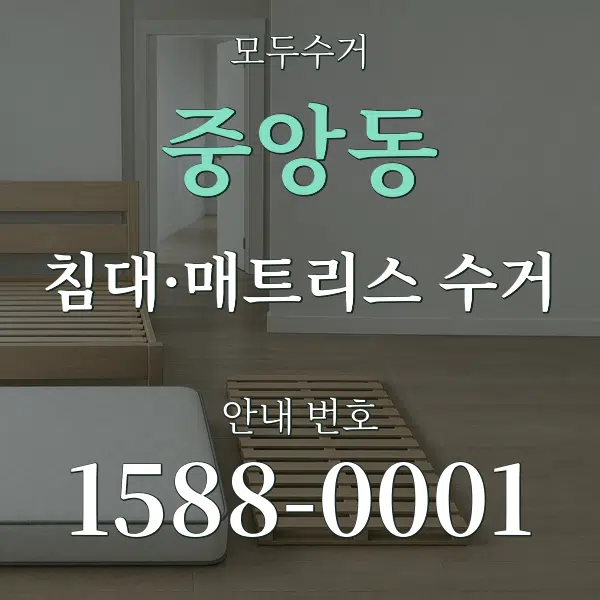 중앙동 침대·매트리스 수거 대표 안내 그래픽