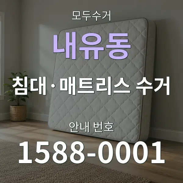 내유동 침대·매트리스 수거 대표 안내 그래픽