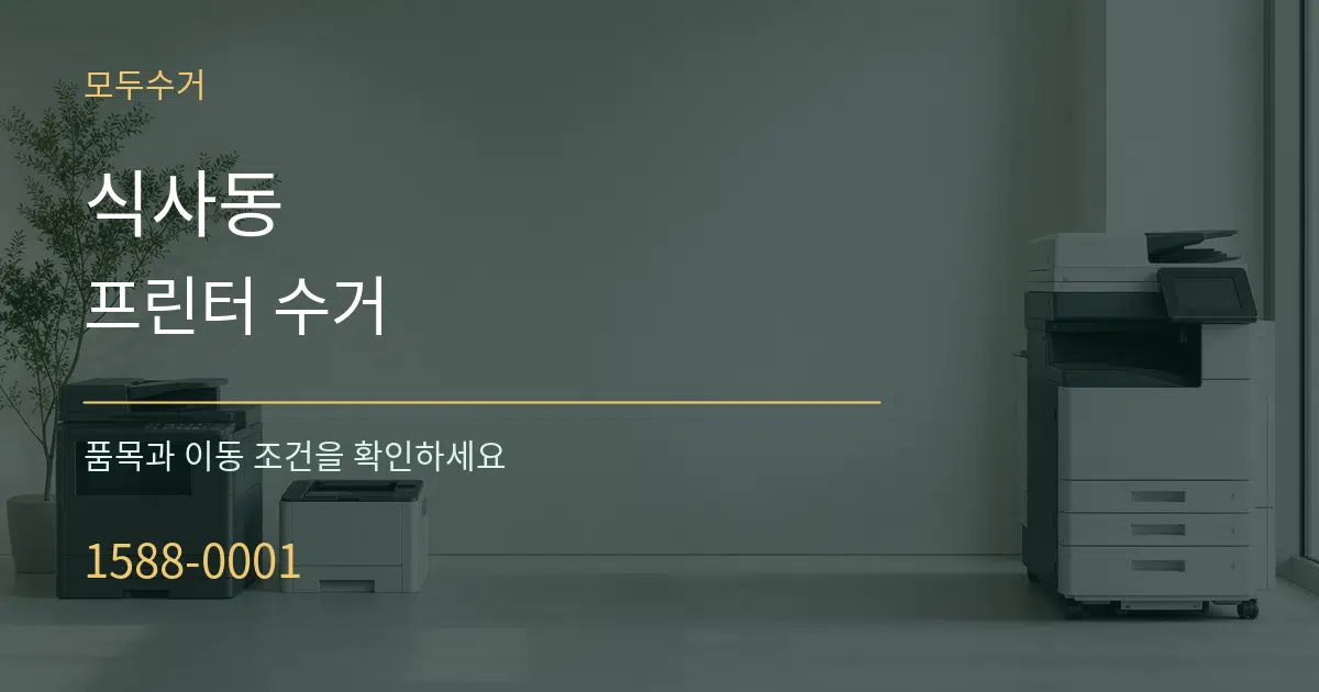 식사동 프린터 수거 서비스 이용 안내 그래픽