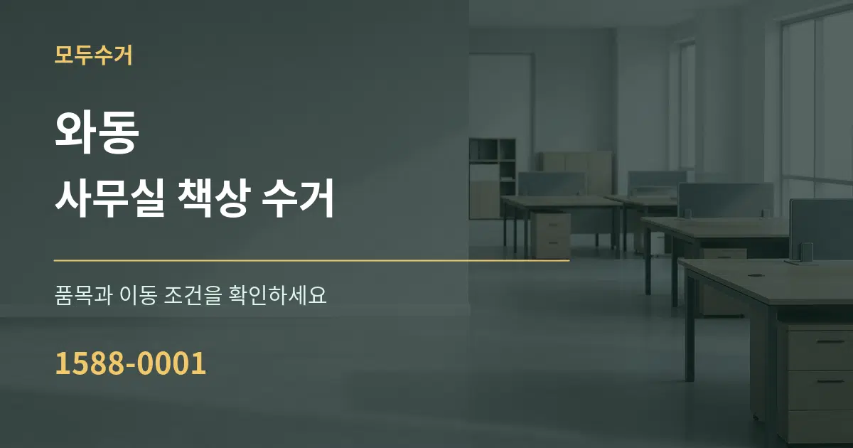 와동 사무실 책상 수거 서비스 이용 안내 그래픽