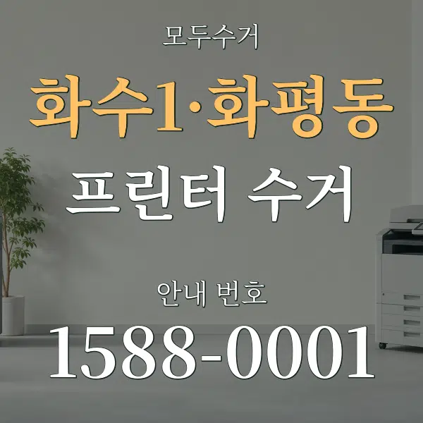 화수1·화평동 프린터 수거 대표 안내 그래픽