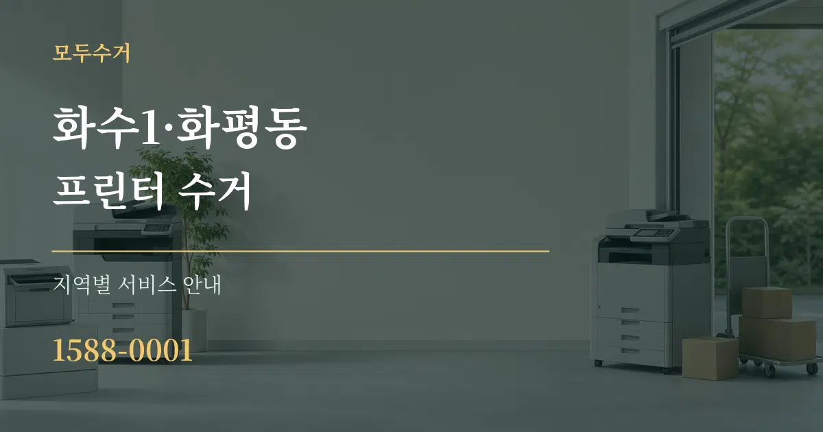 화수1·화평동 프린터 수거 대표 안내 그래픽