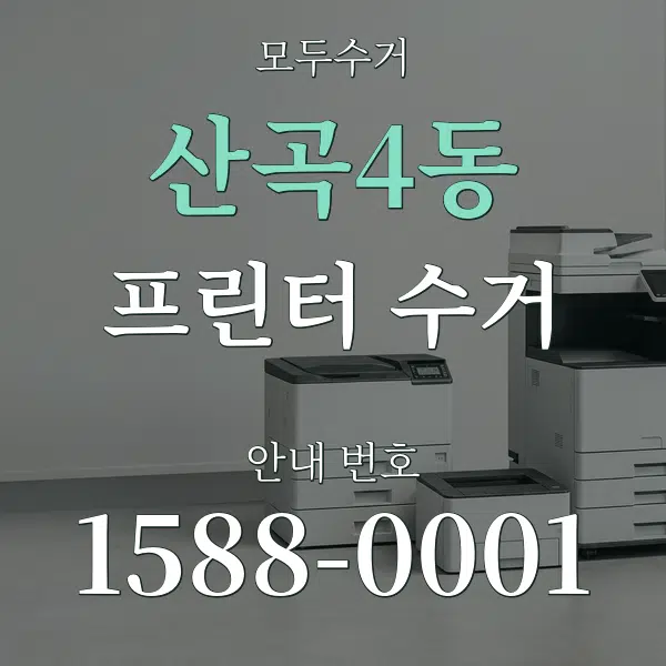 산곡4동 프린터 수거 대표 안내 그래픽