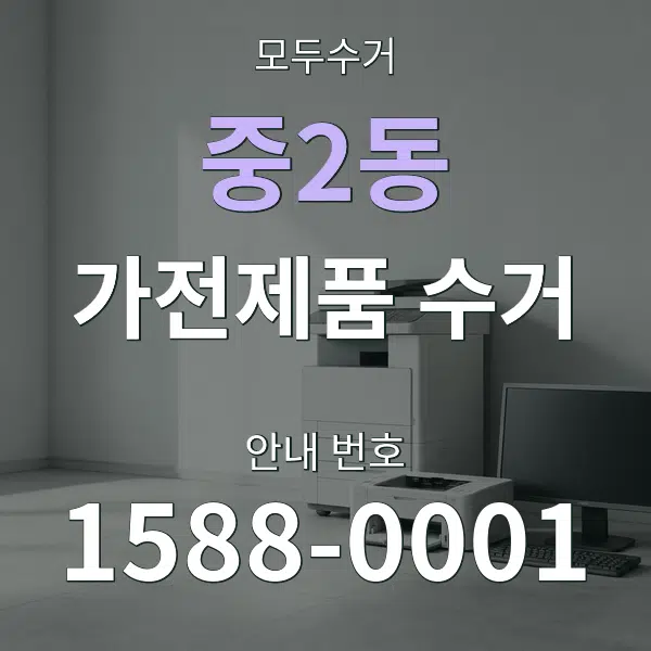 중2동 가전제품 수거 대표 안내 그래픽