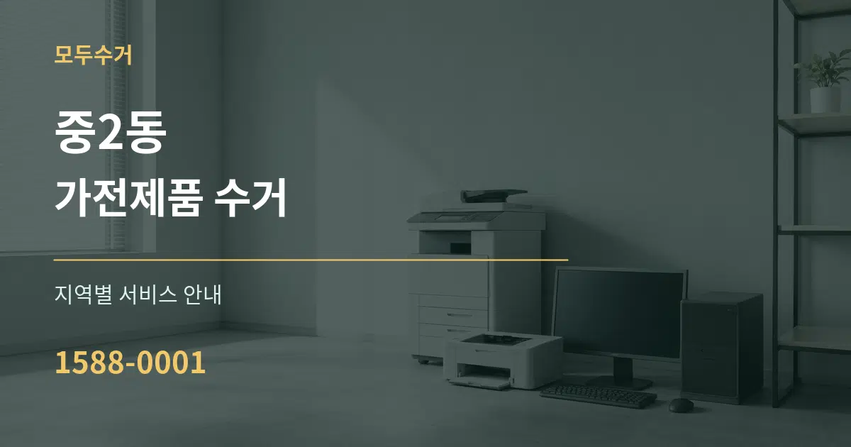 중2동 가전제품 수거 대표 안내 그래픽