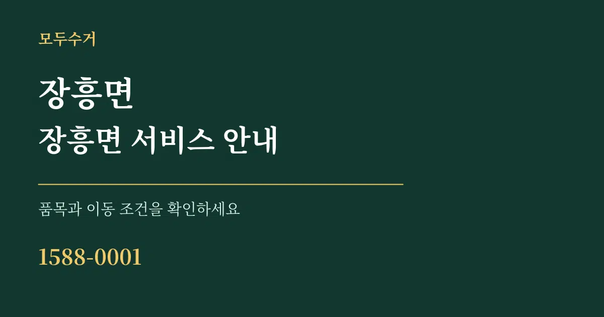 장흥면 장흥면 서비스 안내 서비스 이용 안내 그래픽