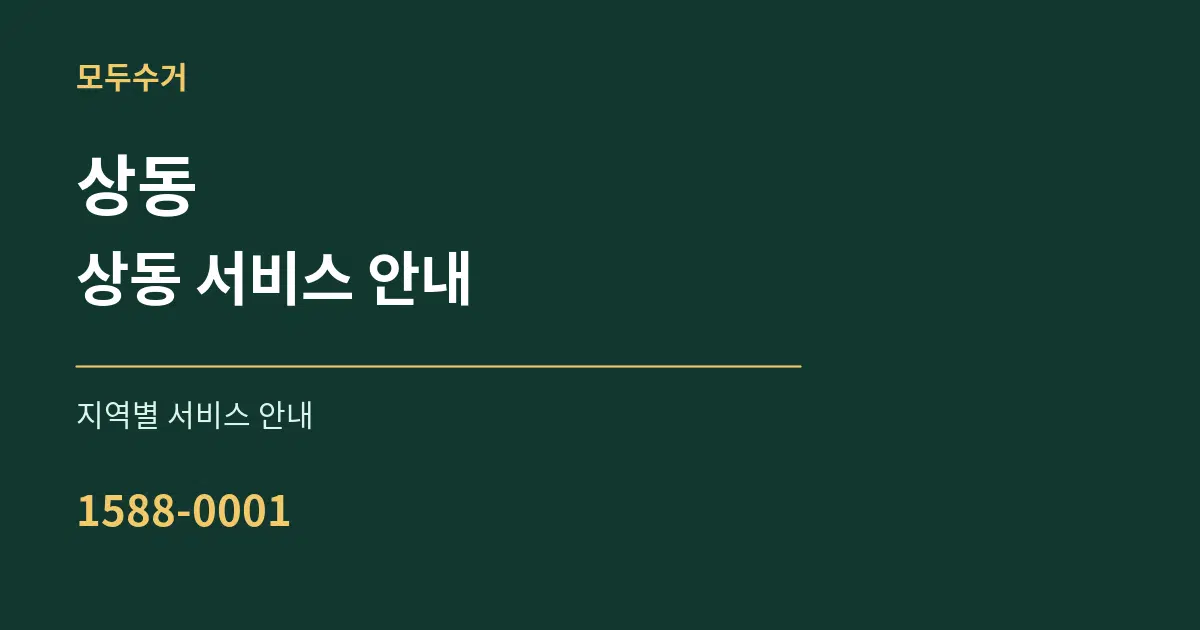 상동 상동 서비스 안내 대표 안내 그래픽