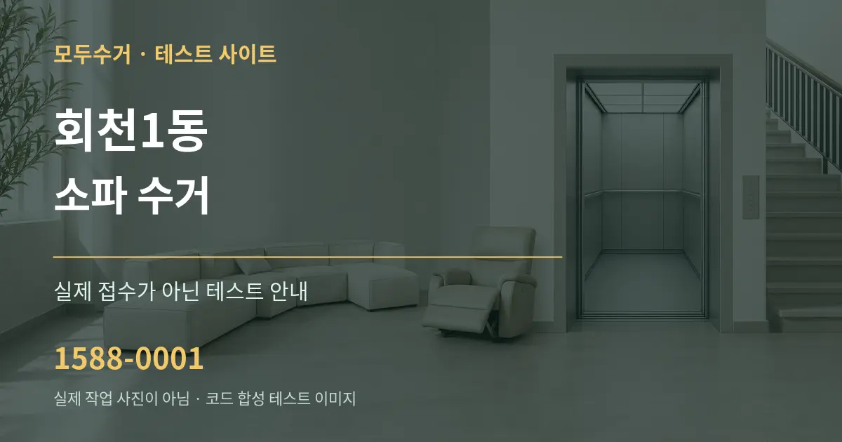 회천1동 소파 수거 테스트 상담 안내 그래픽