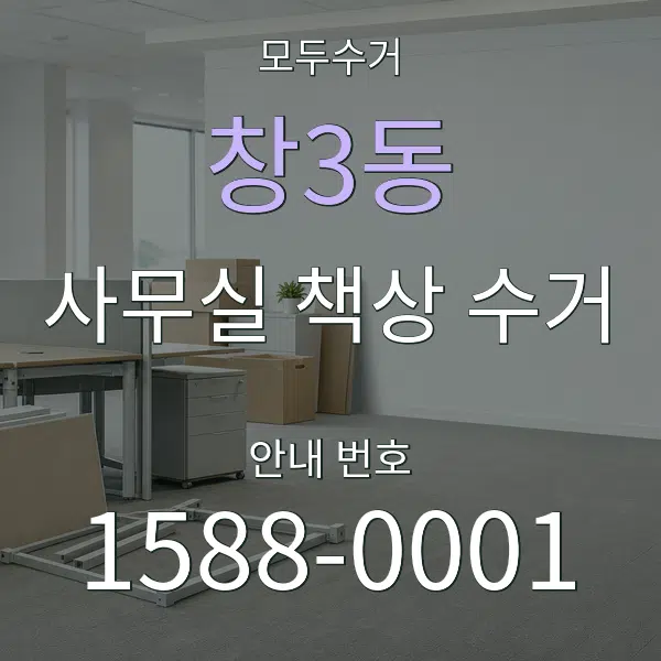 창3동 사무실 책상 수거 대표 안내 그래픽
