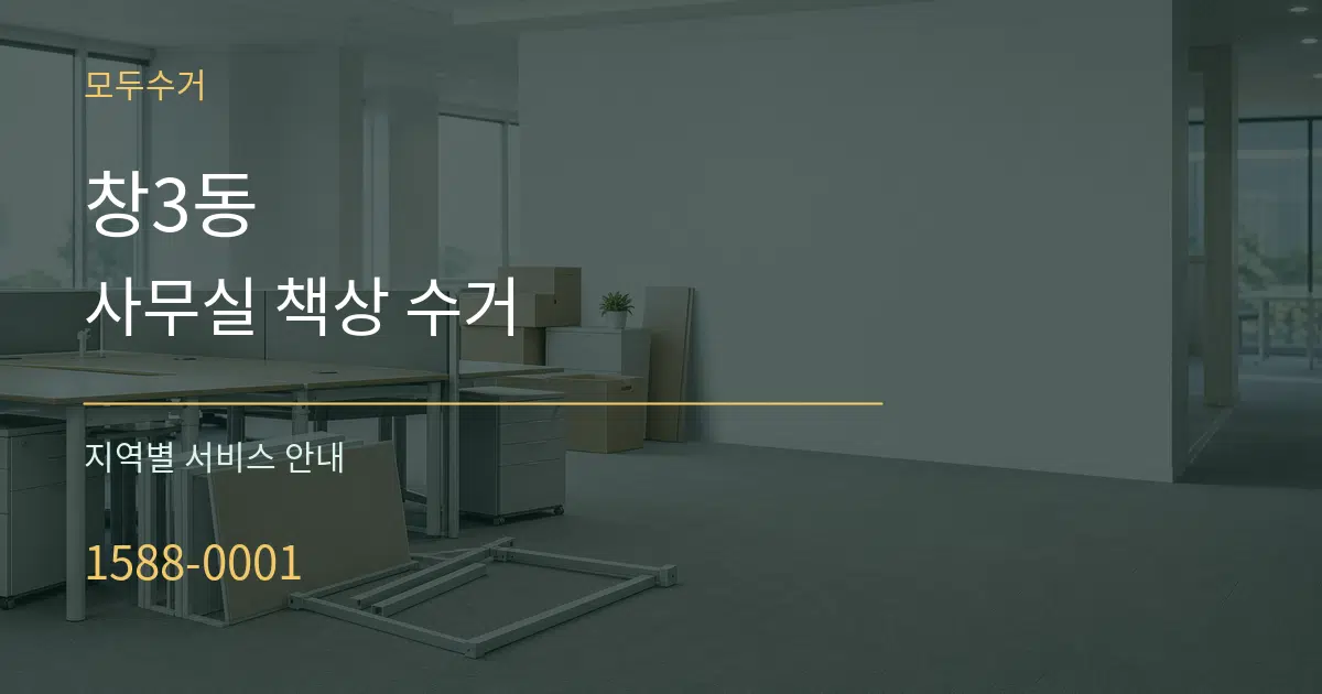 창3동 사무실 책상 수거 대표 안내 그래픽