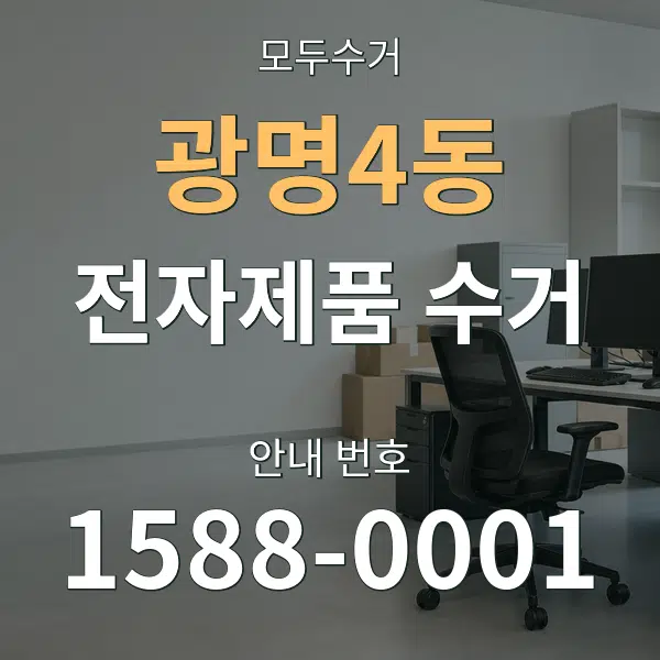 광명4동 전자제품 수거 대표 안내 그래픽